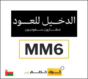 كوبون خصم الدخيل للعود MM6