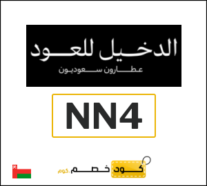 كوبون خصم الدخيل للعود NN4