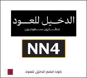 كوبون خصم الدخيل للعود NN4