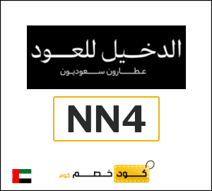 عروض الدخيل للعود لشهر أغسطس (NN4)