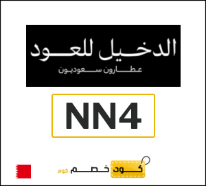 عروض الدخيل للعود لشهر أغسطس (NN4)