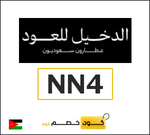 عروض الدخيل للعود لشهر سبتمبر (NN4)