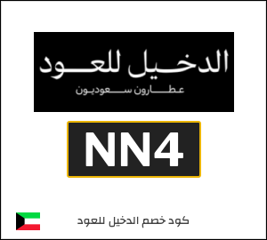 عروض الدخيل للعود لشهر أغسطس (NN4)