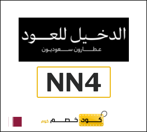 عروض الدخيل للعود لشهر أغسطس (NN4)