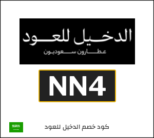 عروض الدخيل للعود لشهر أغسطس (NN4)