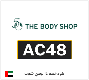 كود خصم ذا بودي شوب