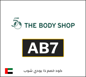 كود خصم ذا بودي شوب