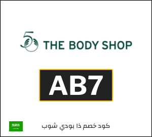 كوبون خصم ذا بودي شوب AB7