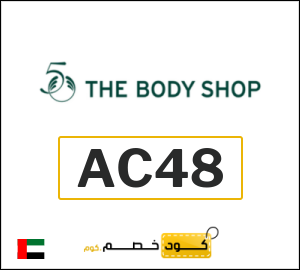 كوبون خصم ذا بودي شوب AC48