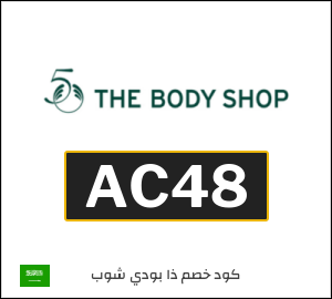 كوبون خصم ذا بودي شوب AC48