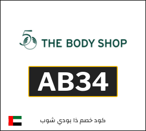 كوبون خصم ذا بودي شوب AB34