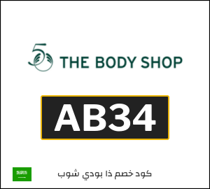 كوبون خصم ذا بودي شوب AB34