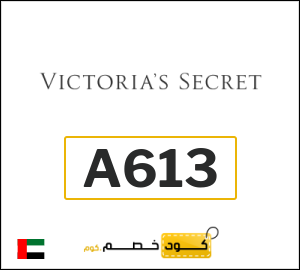 كود خصم فيكتوريا سيكرت