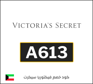كود خصم فيكتوريا سيكرت