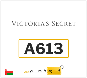 كود خصم فيكتوريا سيكرت