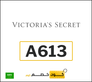 كود خصم فيكتوريا سيكرت