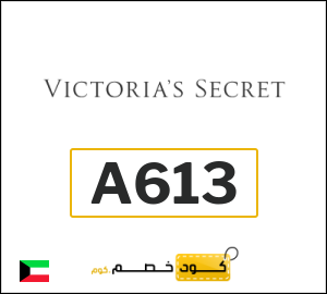 كوبون خصم فيكتوريا سيكرت A613
