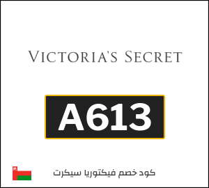 كود خصم  فيكتوريا سيكريت للمنتجات غير المخفضة (A613)