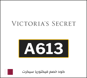 كود خصم  فيكتوريا سيكريت للمنتجات غير المخفضة (A613)