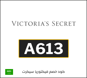 كود خصم  فيكتوريا سيكريت للمنتجات غير المخفضة (A613)
