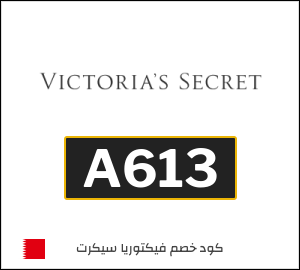 كوبون خصم فيكتوريا سيكرت A613