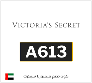 عروض فيكتوريا سيكرت الامارات (A613)