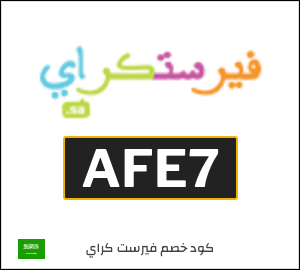 كود خصم فيرست كراي