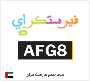 كوبون خصم فيرست كراي AFG8
