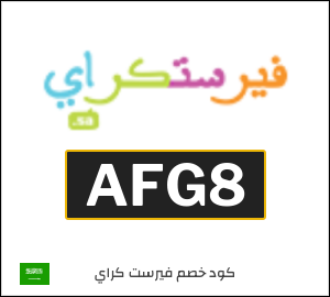 كوبون خصم فيرست كراي AFG8