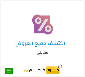 كود خصم ستايلي