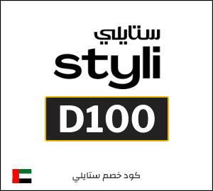 كوبون خصم ستايلي D100