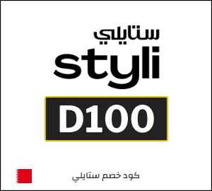 كوبون خصم ستايلي D100
