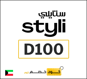 كوبون خصم ستايلي D100