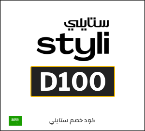 كوبون خصم ستايلي D100