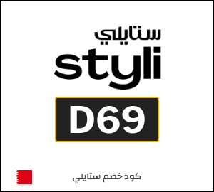 كوبون خصم ستايلي D69
