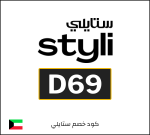 كوبون خصم ستايلي D69