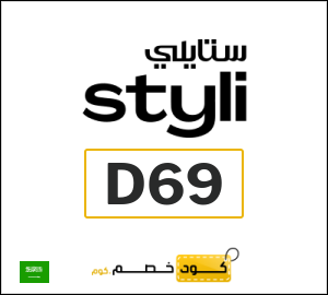 كوبون خصم ستايلي D69