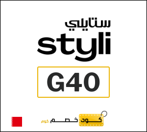 كوبون خصم ستايلي G40