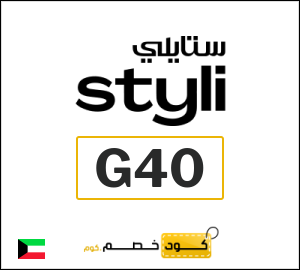 كوبون خصم ستايلي G40