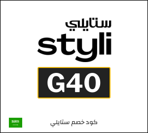 كوبون خصم ستايلي G40