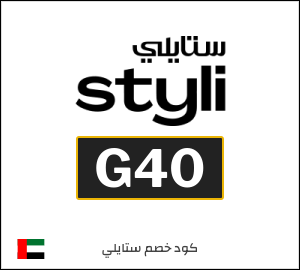 كود خصم ستايلي لأول طلب (G40)