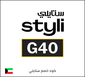 كود خصم ستايلي لأول طلب (G40)