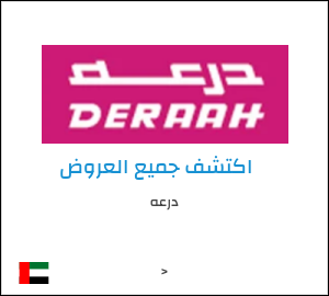 كود خصم درعه