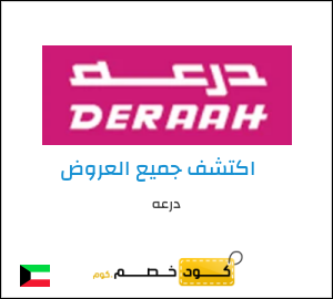 كود خصم درعه