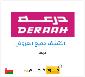 كود خصم درعه