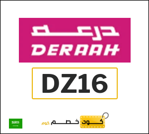 كوبون خصم درعه DZ16