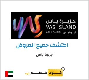 كود خصم جزيرة ياس