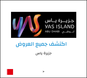 كود خصم جزيرة ياس