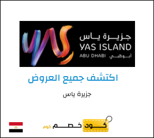كود خصم جزيرة ياس