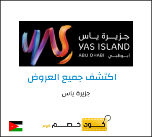 كود خصم جزيرة ياس
